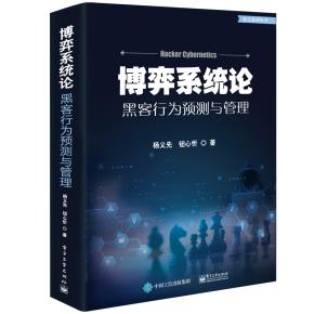 博弈系统论——黒客行为预测与管理