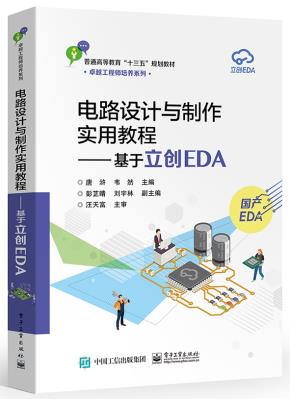 电路设计与制作实用教程——基于立创EDA