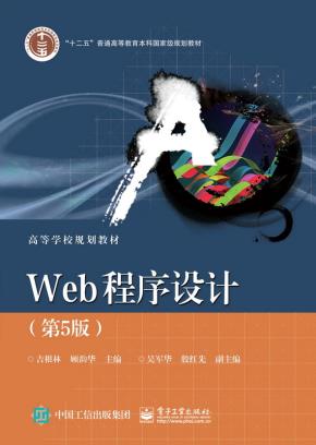 Web程序设计(第5版)