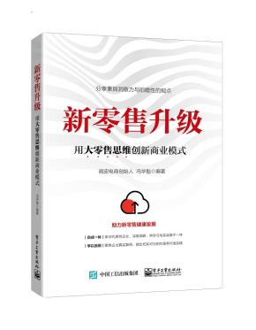 新零售升级:用大零售思维创新商业模式