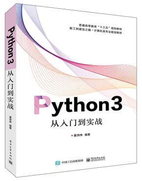 Python3从入门到实战