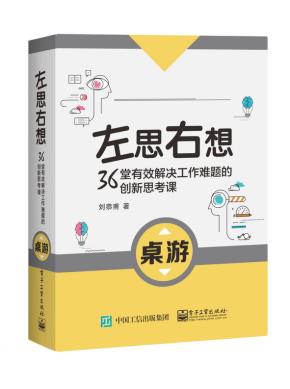 左思右想：36堂有效解决工作难题的创新思考课（桌游）