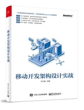 移动开发架构设计实战