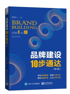 品牌建设10步通达(第3版)