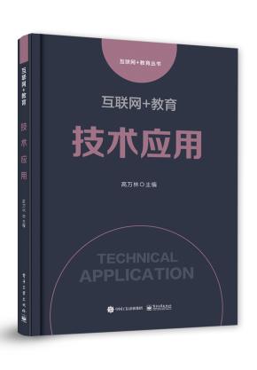 互联网+教育:技术应用