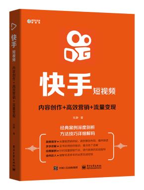 快手短视频:内容创作+高效营销+流量变现