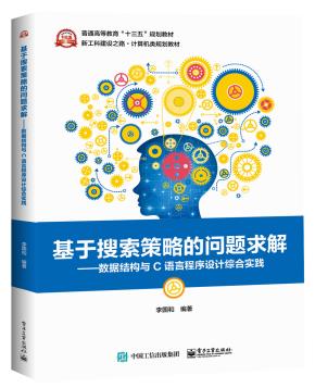 基于搜索策略的问题求解——数据结构与C语言程序设计综合实践