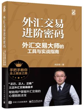 外汇交易掘金之路：交易大师实战技法与系统思维