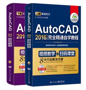 AutoCAD2016中文版完全精通自学教程（上下册）（含DVD光盘1张）
