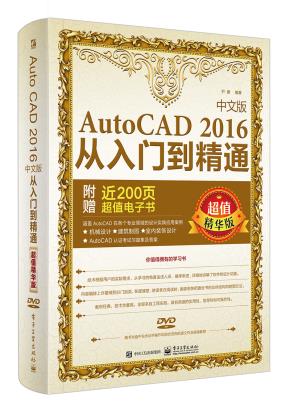AutoCAD2016中文版从入门到精通(超值精华版)(含DVD光盘1张)