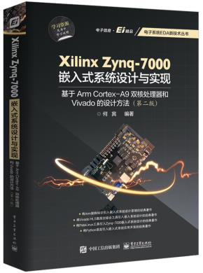 XilinxZynq-7000嵌入式系统设计与实现:基于ArmCortex-A9双核处理器和Vivado的设计方法(第二版)