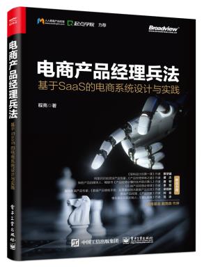 电商产品经理兵法：基于SaaS的电商系统设计与实践