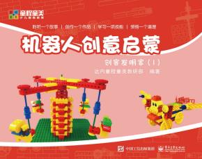机器人创意启蒙——创客发明家(全4册)