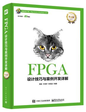 FPGA设计技巧与案例开发详解(第3版)