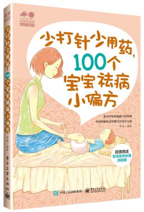 少打针少吃药,100个宝宝祛病小偏方