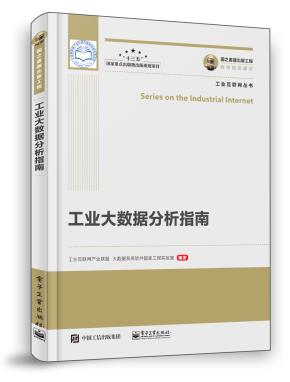 工业大数据分析指南
