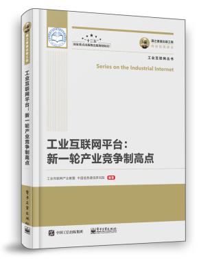 工业互联网平台：新一轮产业竞争制高点