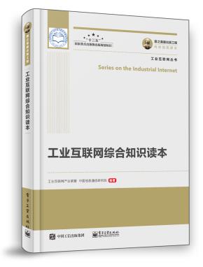 工业互联网综合知识读本