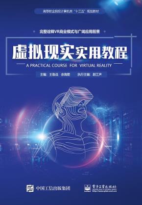 虚拟现实实用教程