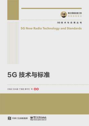 5G技术与标准