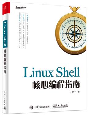 LinuxShell核心编程指南