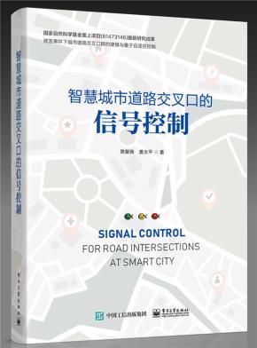 智慧城市道路交叉口的信号控制