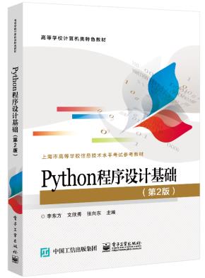 Python程序设计基础（第2版）