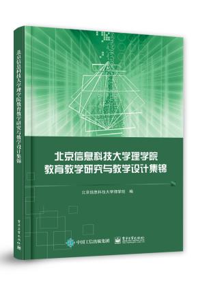 北京信息科技大学理学院教育教学研究与教学设计集锦