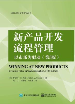 新产品开发流程管理:以市场为驱动(第5版)