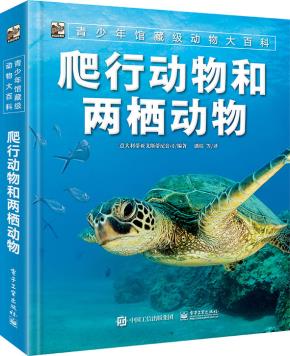 青少年馆藏级动物大百科爬行动物和两栖动物