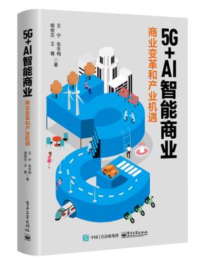 5G+AI智能商业:商业变革和产业机遇