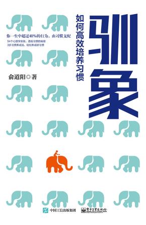 驯象:如何高效培养习惯
