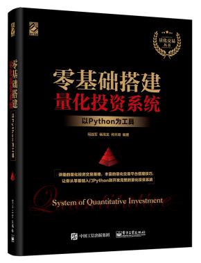 零基础搭建量化投资系统——以Python为工具
