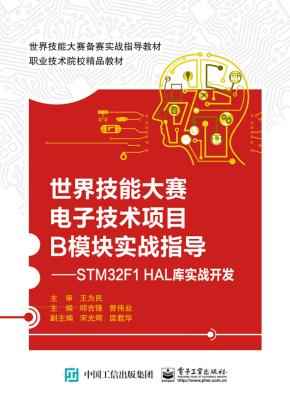 世界技能大赛电子技术项目B模块实战指导——STM32F1HAL库实战开发