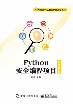 Python安全编程项目实训教程
