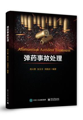 弹药事故处理