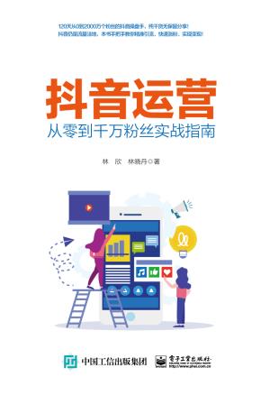 抖音运营——从零到千万粉丝实战指南