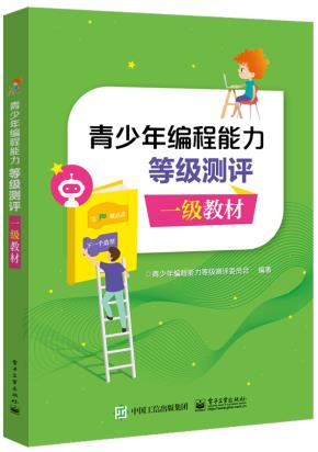 青少年编程能力等级测评一级教材