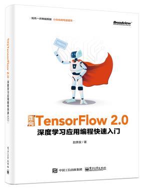 走向TensorFlow2.0:深度学习应用编程快速入门