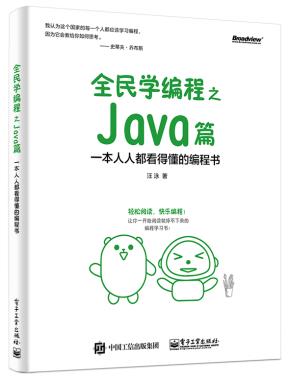 全民学编程之Java篇——一本人人都看得懂的编程书