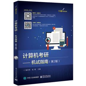 计算机考研——机试指南(第2版)