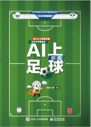 AI上足球(初级)