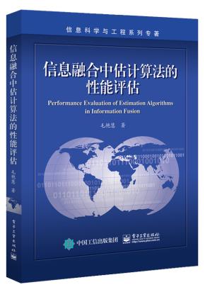 信息融合中估计算法的性能评估