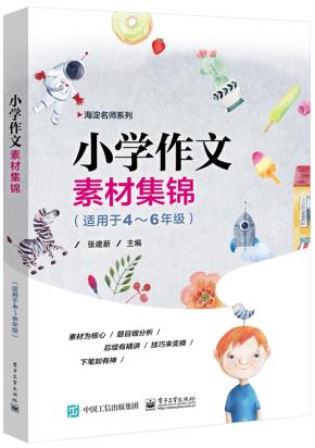 小学作文素材集锦(适用于4~6年级)