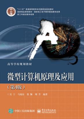 微型计算机原理及应用(第4版)
