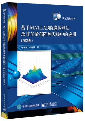 基于MATLAB的遗传算法及其在稀布阵列天线中的应用（第2版）