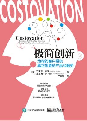 极简创新:为你的客户提供真正想要的产品和服务