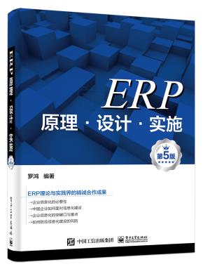 ERP原理·设计·实施（第5版）