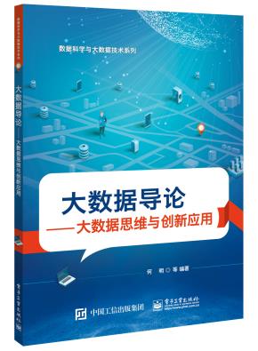 大数据导论——大数据思维与创新应用