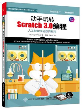 动手玩转Scratch3.0编程：人工智能科创教育指南